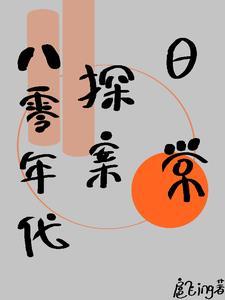 八十年代悬案