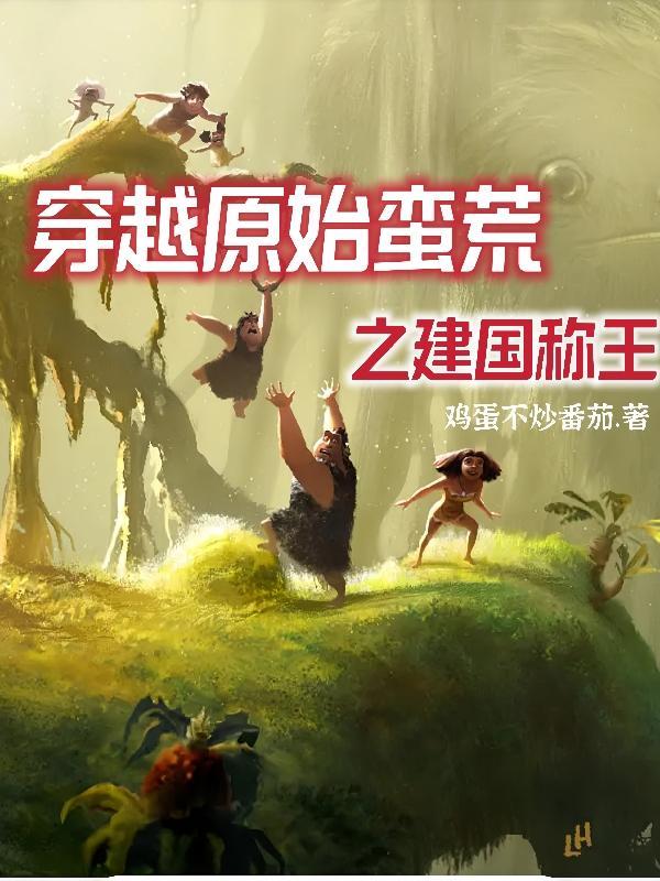穿越原始蛮荒史前