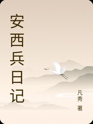 安西兵日记杨凡结局