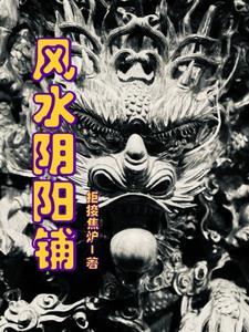 风水 阴阳