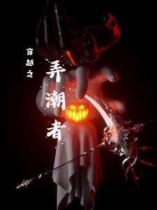 弄潮又叫啥名
