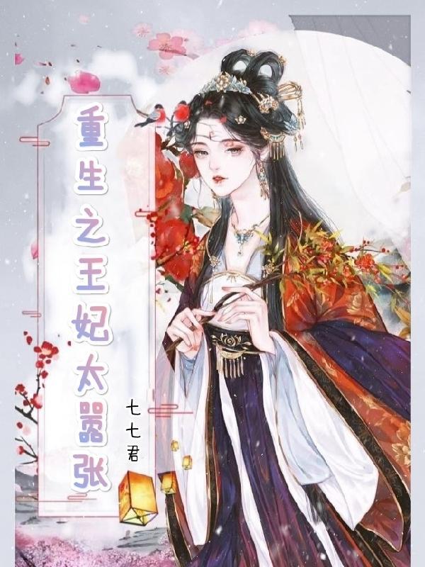 重生之王妃又闯祸了