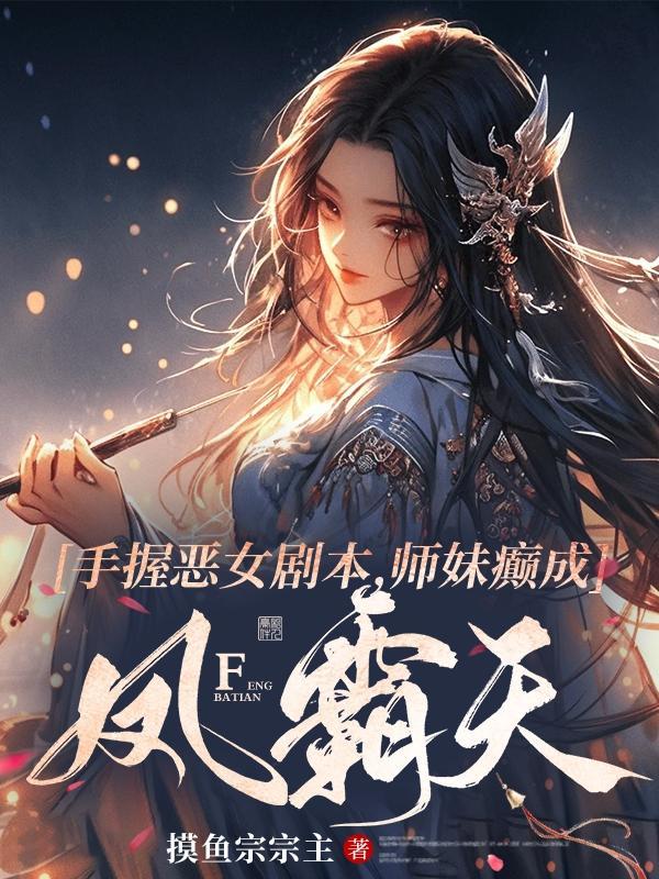 师妹接近他 夺走他血脉 但他反而觉醒了