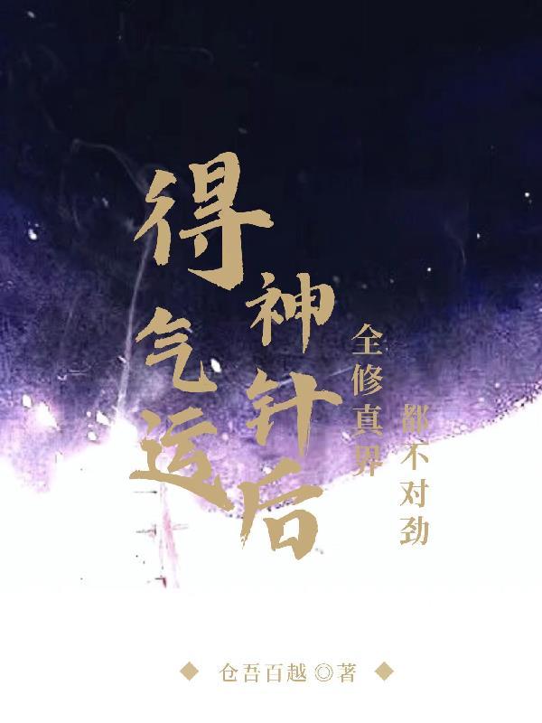 气运修仙类