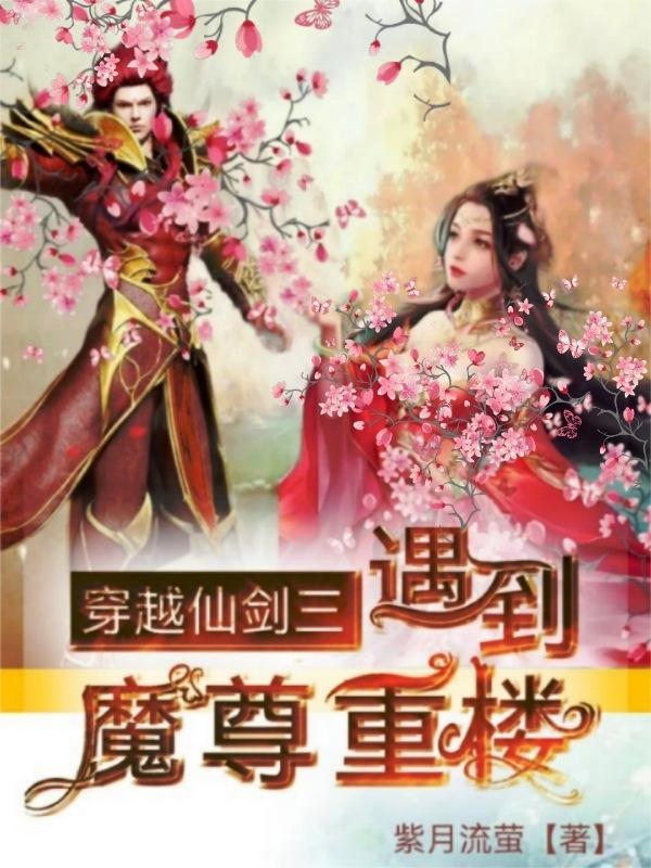 仙剑三之我是魔尊重楼的
