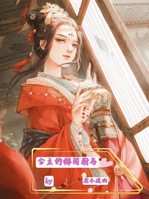 公主驸马晋江文