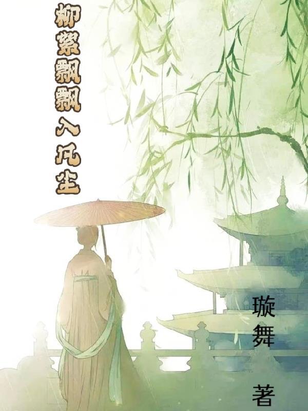 柳絮飘飞是成语吗