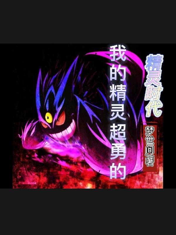 精灵时代我的精灵超勇的在线阅读