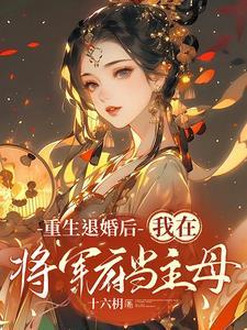 冷情将军的小作精花