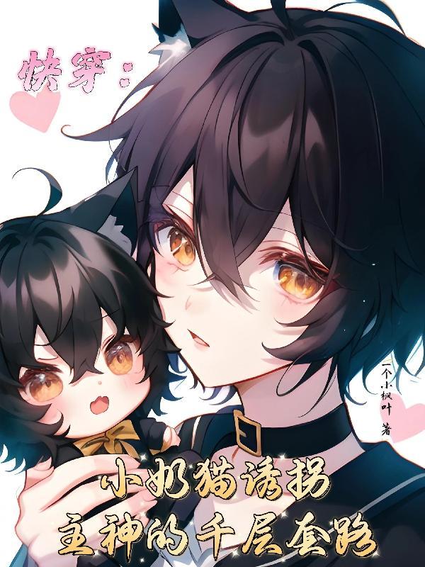 快穿之奶猫宿主又甜又软巧克力味极鲜