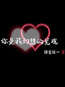 你是我所有的幻想