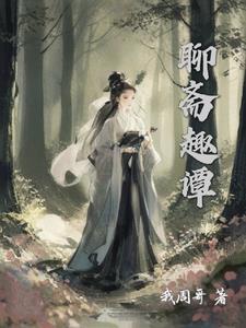聊斋志异写狐妖