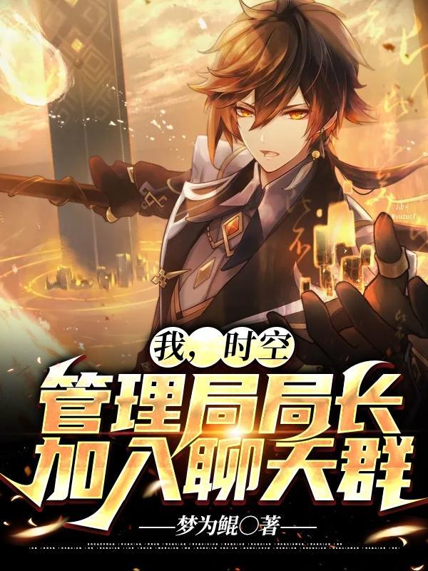 主角创立时空管理局