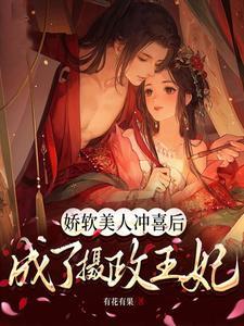成了摄政王妃txt