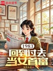 回到1983当富翁作者