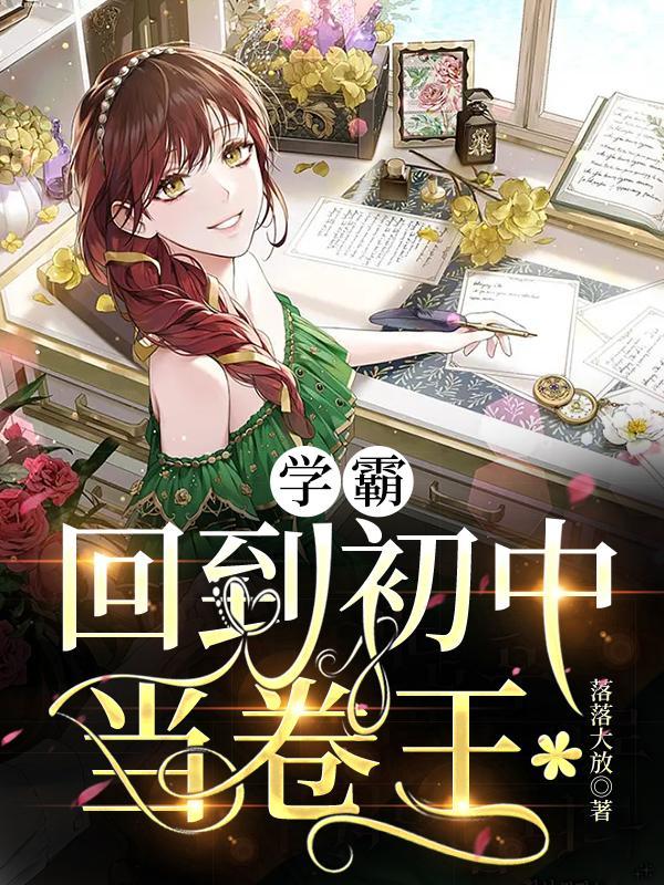 重回中学成为学霸之路