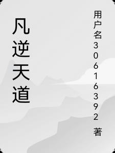 逆天无道的意思