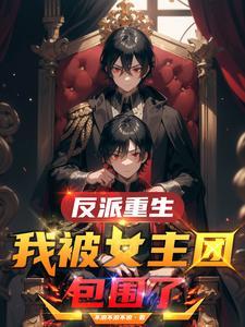 被反派上的女主角