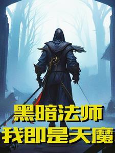 黑暗吞噬世界