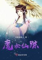 魔踪仙迹