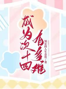 房子十四楼有多难卖啊