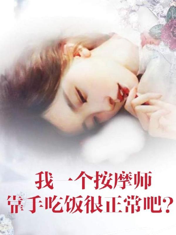 按摩师对我下手了
