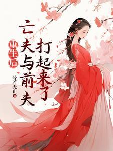 重生后前夫突然倒追我abo免费阅读
