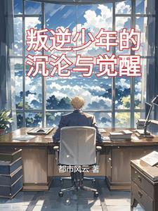 叛逆少年节目