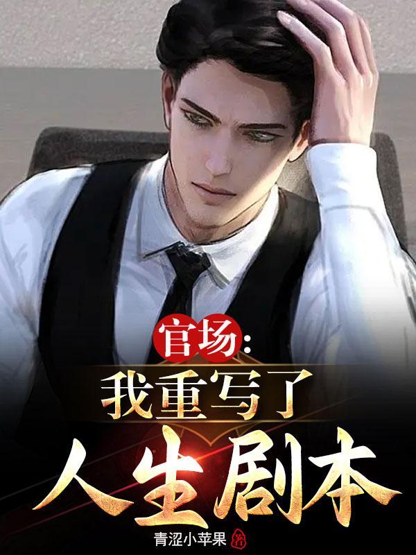重生红色仕途周杨在线阅读