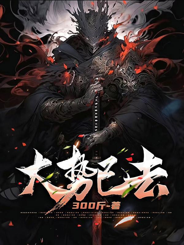 大势已去的拼音