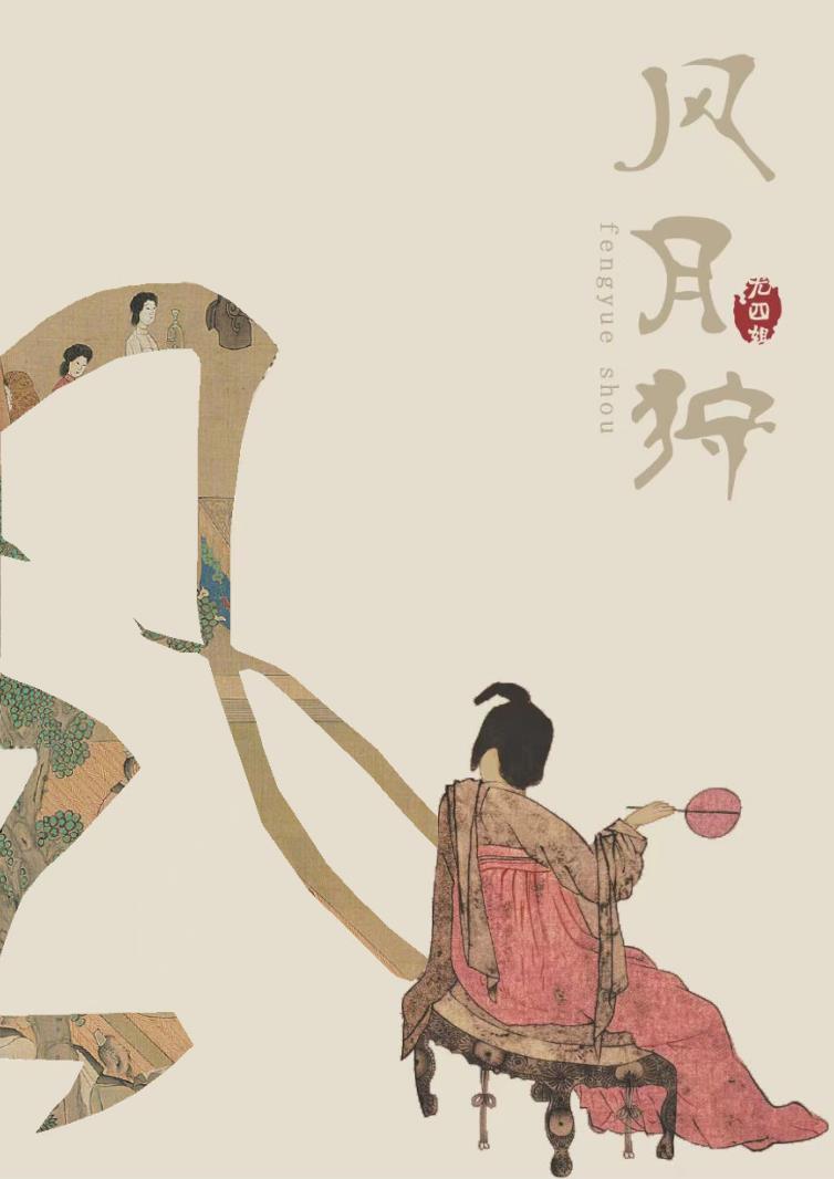 风月狩尤四姐全文免费阅
