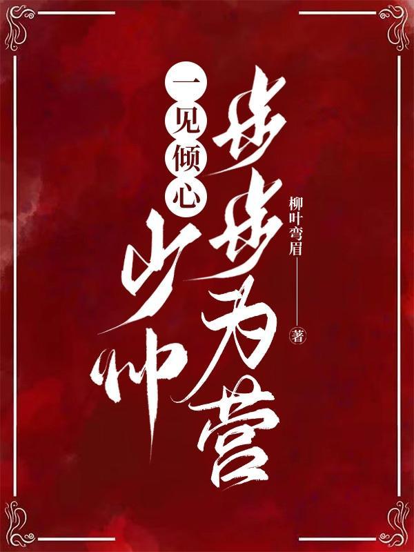 一见倾心顾少追妻