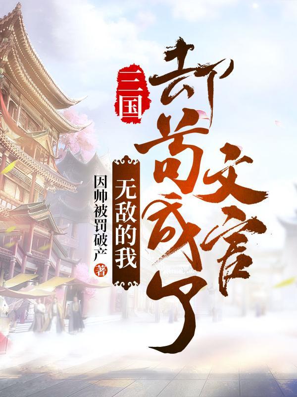 三国无敌的我却苟成了文官周不疑