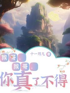 猴哥猴哥你真了不得歌曲歌词