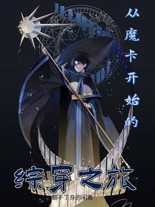 综漫从魔禁开始