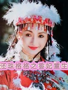 穿越还珠之香妃倾城