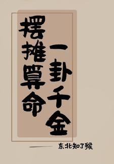 吃瓜日常我算卦很灵全文阅读
