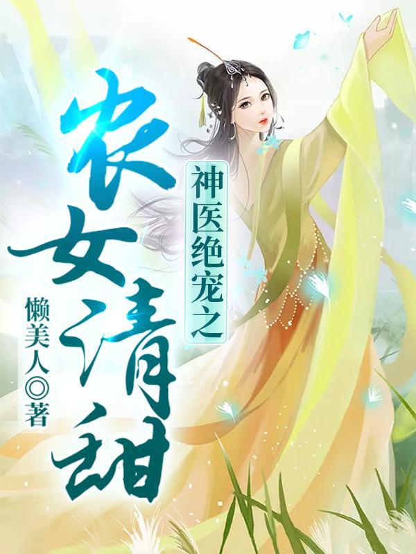 神医农女甜如蜜悠然甜心