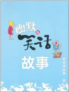 逗女生开心的故事笑话