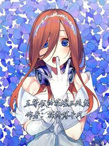 五等分的花嫁手游正版