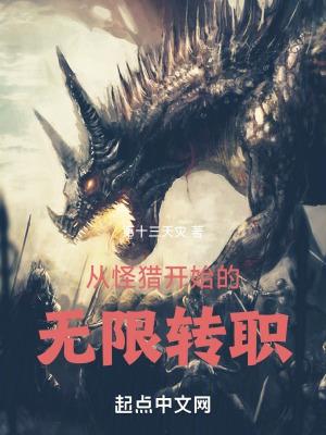 转职成怪兽猎人