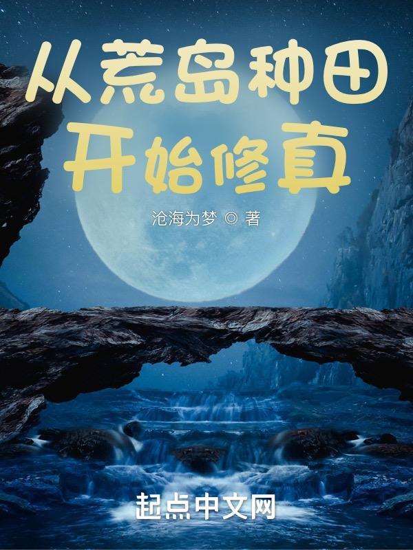 穿越从荒岛开始