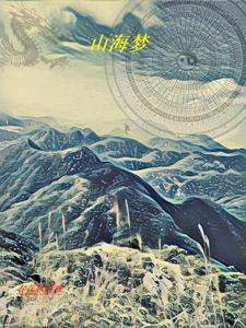 山海梦世界