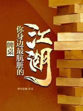 牌桌上的陷阱