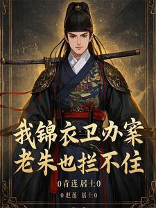 锦衣卫完整版