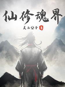 修仙灵魂等级