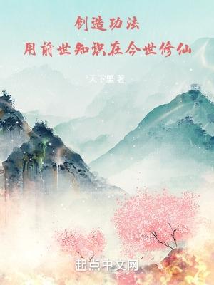 开机创造修仙功法