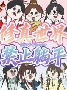 修真界禁止物种歧视无防盗