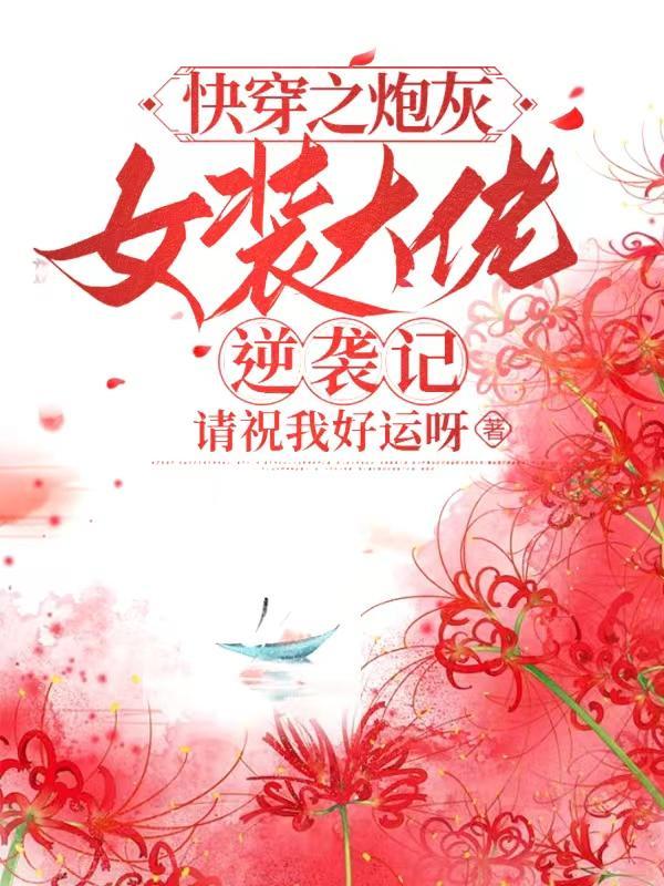 快穿之炮灰女配大翻身逆袭