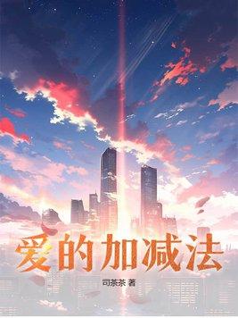 爱的加减法手势舞